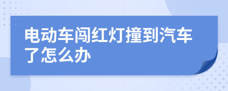 电动车闯红灯撞到汽车了怎么办