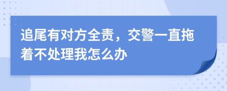 追尾有对方全责，交警一直拖着不处理我怎么办