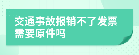 交通事故报销不了发票需要原件吗