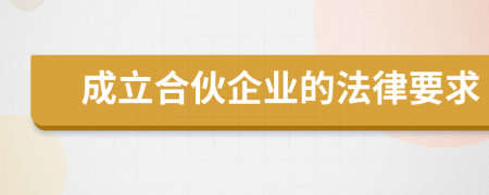 成立合伙企业的法律要求