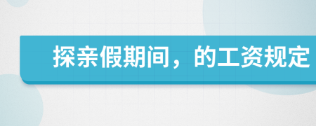 探亲假期间，的工资规定