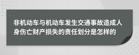 非机动车与机动车发生交通事故造成人身伤亡财产损失的责任划分是怎样的