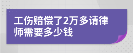 工伤赔偿了2万多请律师需要多少钱