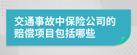 交通事故中保险公司的赔偿项目包括哪些