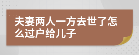 夫妻两人一方去世了怎么过户给儿子