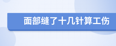 面部缝了十几针算工伤