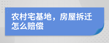 农村宅基地，房屋拆迁怎么赔偿