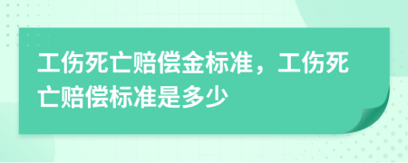 工伤死亡赔偿金标准，工伤死亡赔偿标准是多少