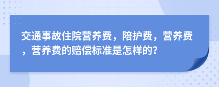 交通事故住院营养费，陪护费，营养费，营养费的赔偿标准是怎样的？
