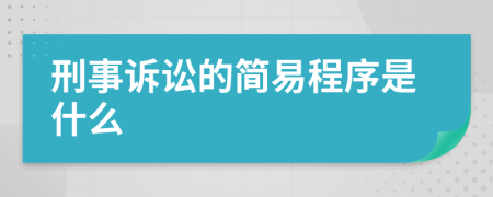 刑事诉讼的简易程序是什么