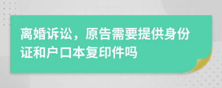 离婚诉讼，原告需要提供身份证和户口本复印件吗