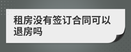 租房没有签订合同可以退房吗