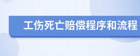 工伤死亡赔偿程序和流程