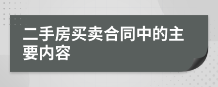 二手房买卖合同中的主要内容