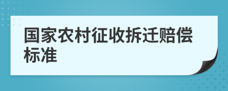 国家农村征收拆迁赔偿标准