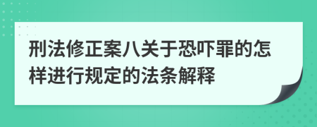 刑法修正案八关于恐吓罪的怎样进行规定的法条解释