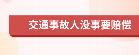 交通事故人没事要赔偿