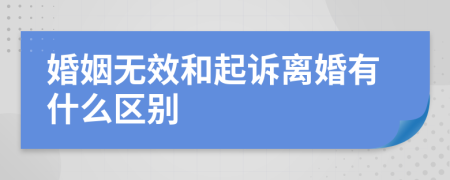 婚姻无效和起诉离婚有什么区别