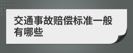 交通事故赔偿标准一般有哪些