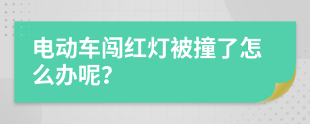 电动车闯红灯被撞了怎么办呢？