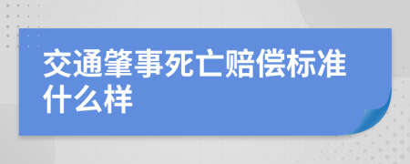 交通肇事死亡赔偿标准什么样