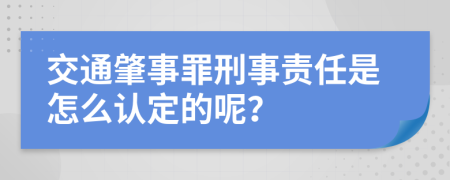 交通肇事罪刑事责任是怎么认定的呢？