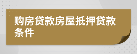 购房贷款房屋抵押贷款条件