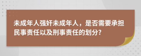 未成年人强奸未成年人，是否需要承担民事责任以及刑事责任的划分?