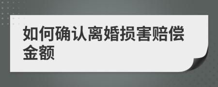 如何确认离婚损害赔偿金额