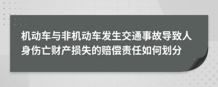 机动车与非机动车发生交通事故导致人身伤亡财产损失的赔偿责任如何划分