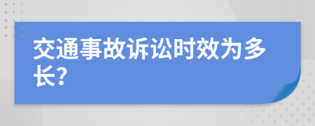 交通事故诉讼时效为多长？