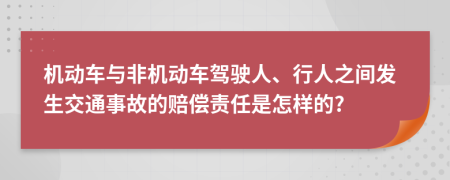 机动车与非机动车驾驶人、行人之间发生交通事故的赔偿责任是怎样的?