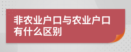 非农业户口与农业户口有什么区别