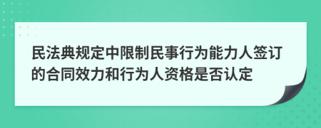 民法典规定中限制民事行为能力人签订的合同效力和行为人资格是否认定