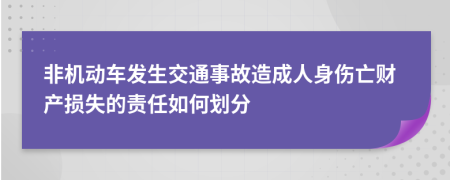 非机动车发生交通事故造成人身伤亡财产损失的责任如何划分