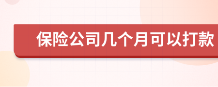 保险公司几个月可以打款