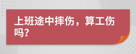 上班途中摔伤，算工伤吗？