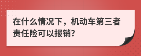 在什么情况下，机动车第三者责任险可以报销？