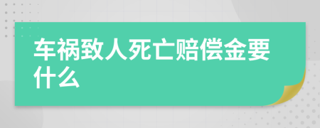 车祸致人死亡赔偿金要什么