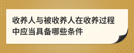 收养人与被收养人在收养过程中应当具备哪些条件