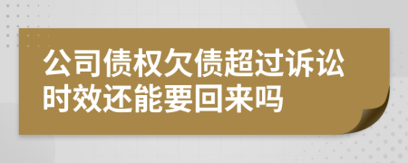 公司债权欠债超过诉讼时效还能要回来吗