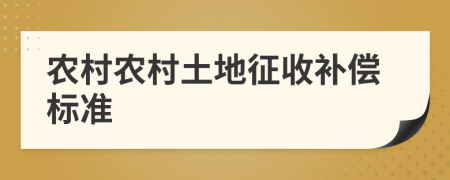 农村农村土地征收补偿标准