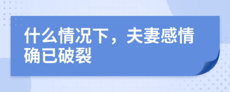 什么情况下，夫妻感情确已破裂