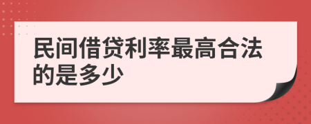 民间借贷利率最高合法的是多少