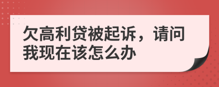 欠高利贷被起诉，请问我现在该怎么办