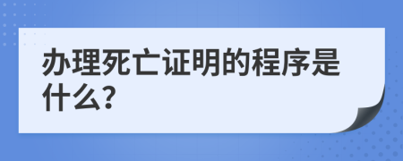 办理死亡证明的程序是什么？