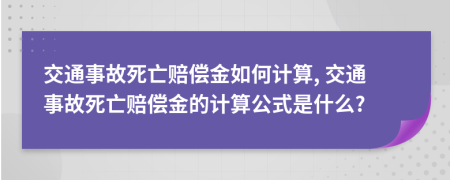 交通事故死亡赔偿金如何计算, 交通事故死亡赔偿金的计算公式是什么?