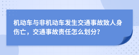 机动车与非机动车发生交通事故致人身伤亡，交通事故责任怎么划分？