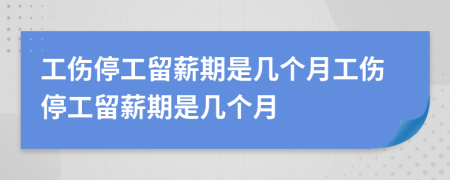 工伤停工留薪期是几个月工伤停工留薪期是几个月