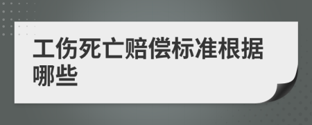 工伤死亡赔偿标准根据哪些